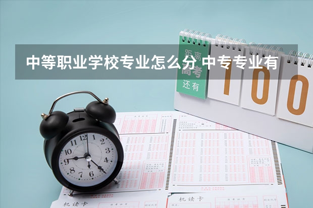 中等职业学校专业怎么分 中专专业有哪些?