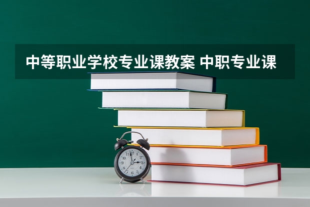 中等职业学校专业课教案 中职专业课教师资格证好考吗?