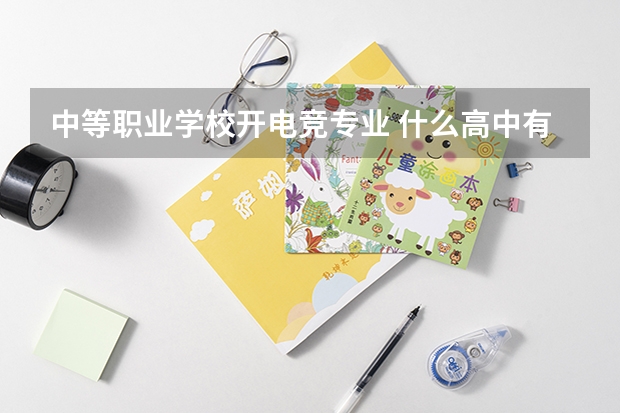 中等职业学校开电竞专业 什么高中有电竞专业，太喜欢打电竞了？