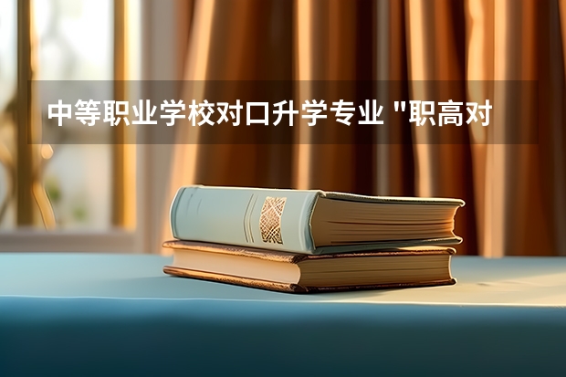 中等职业学校对口升学专业