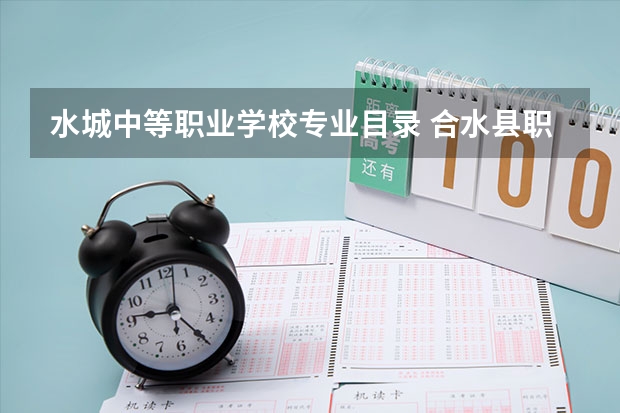 水城中等职业学校专业目录 合水县职业中等专业学校专业有哪些?专业介绍