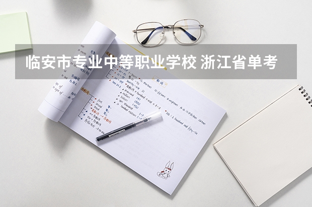 临安市专业中等职业学校 浙江省单考单招高职院校有哪些?。 我已经知道11年的十四所了。还有吗?