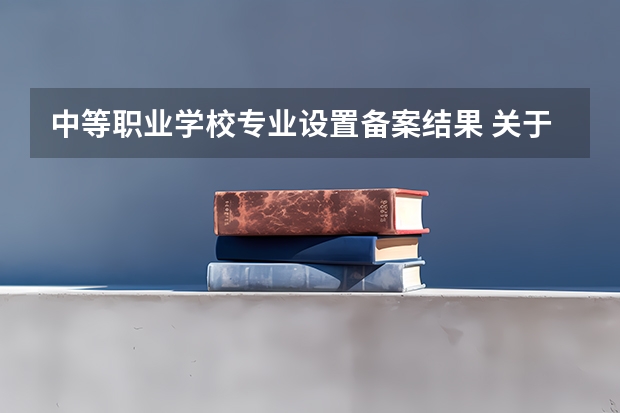 中等职业学校专业设置备案结果 关于公布陕西渭南2022年中等职业学校新增专业认定结果的通知