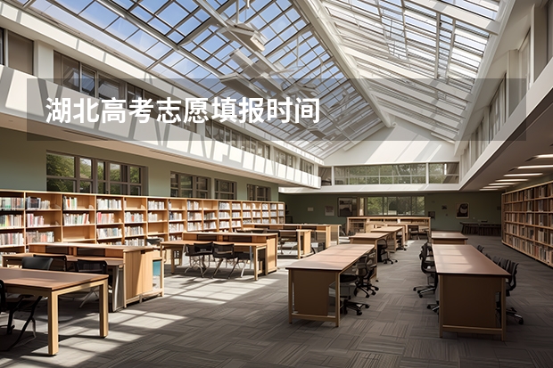 湖北高考志愿填报时间