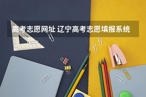 高考志愿网址 辽宁高考志愿填报系统登录入口:https://www.lnzsks.com/