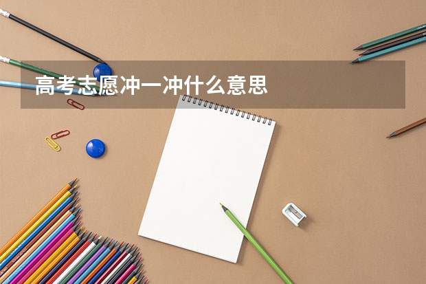 高考志愿冲一冲什么意思