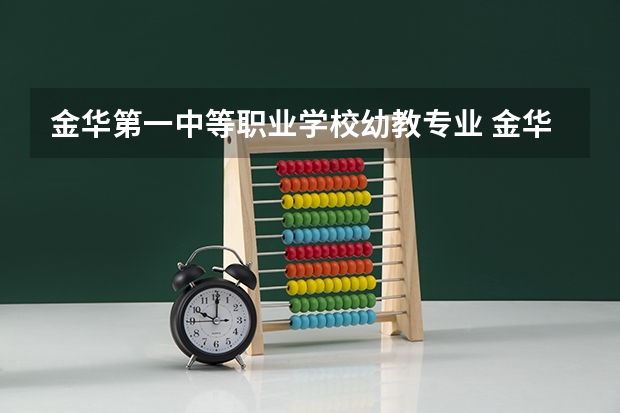 金华第一中等职业学校幼教专业 金华中专有哪些学校