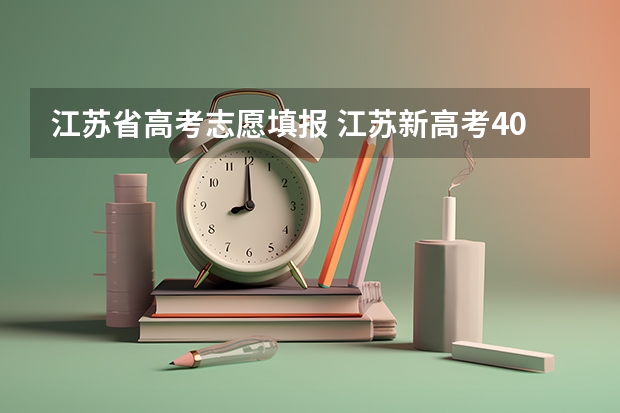 江苏省高考志愿填报 江苏新高考40个志愿填报顺序 录取规则是什么