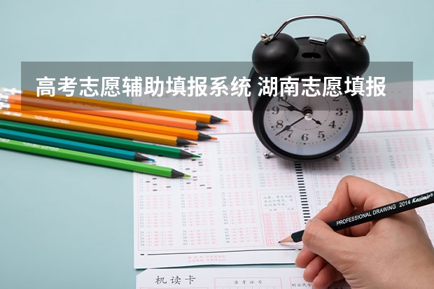 高考志愿辅助填报系统 湖南志愿填报系统辅助填报功能怎么开通