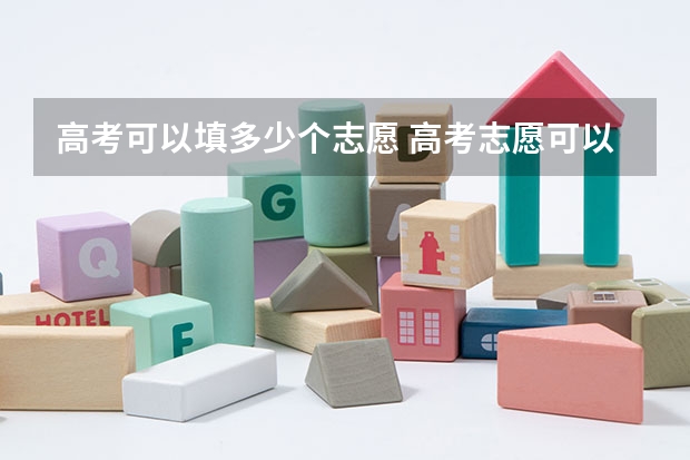 高考可以填多少个志愿 高考志愿可以填报几个