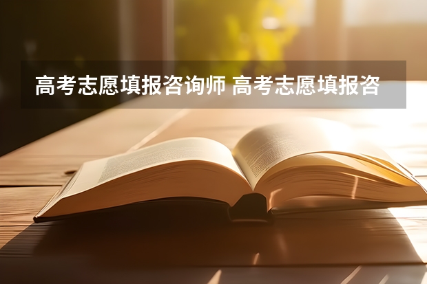 高考志愿填报咨询师 高考志愿填报咨询有哪些公共服务?
