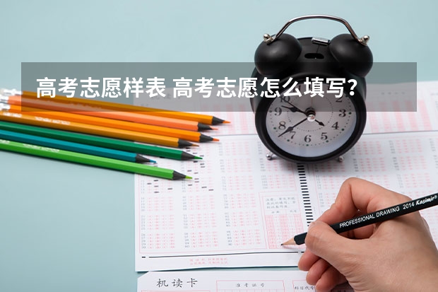 高考志愿样表 高考志愿怎么填写?