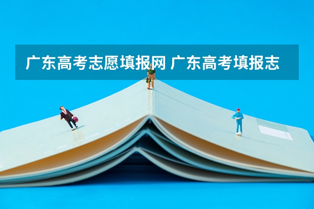 广东高考志愿填报网 广东高考填报志愿在哪个网站