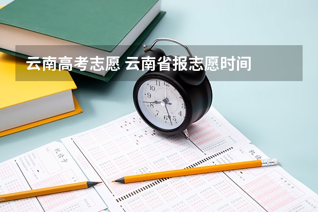 云南高考志愿 云南省报志愿时间
