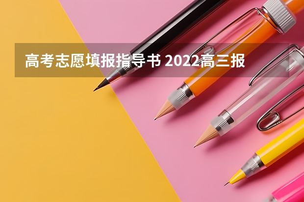 高考志愿填报指导书 2022高三报志愿时应该买什么书 报考指南要买吗