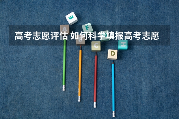 高考志愿评估 如何科学填报高考志愿?