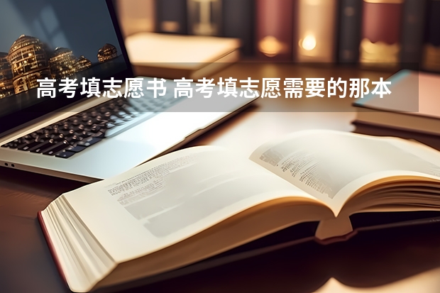 高考填志愿书 高考填志愿需要的那本书叫什么?