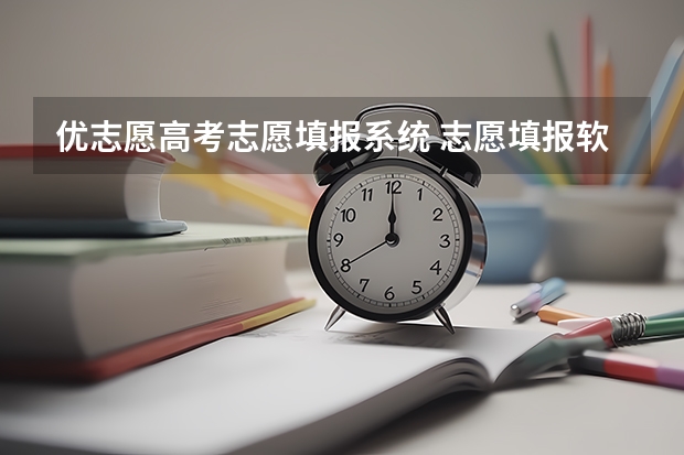 优志愿高考志愿填报系统 志愿填报软件排行榜免费版