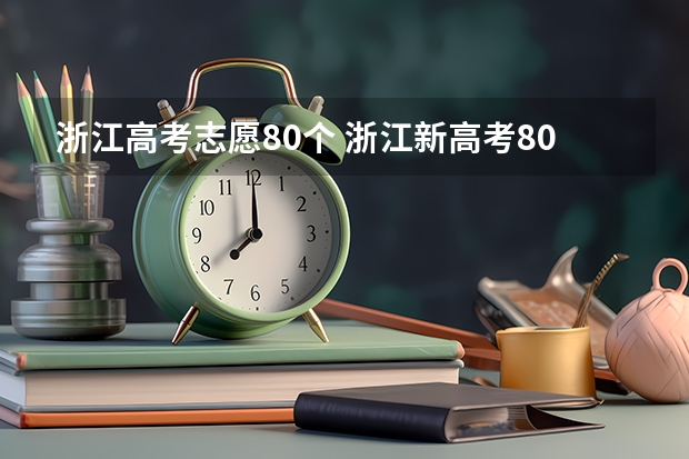 浙江高考志愿80个 浙江新高考80个志愿怎么填