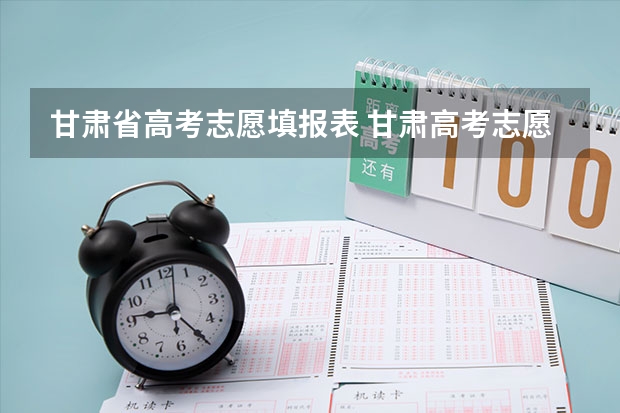 甘肃省高考志愿填报表 甘肃高考志愿填报系统官网入口：http://www.ganseea.cn/