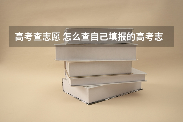 高考查志愿 怎么查自己填报的高考志愿