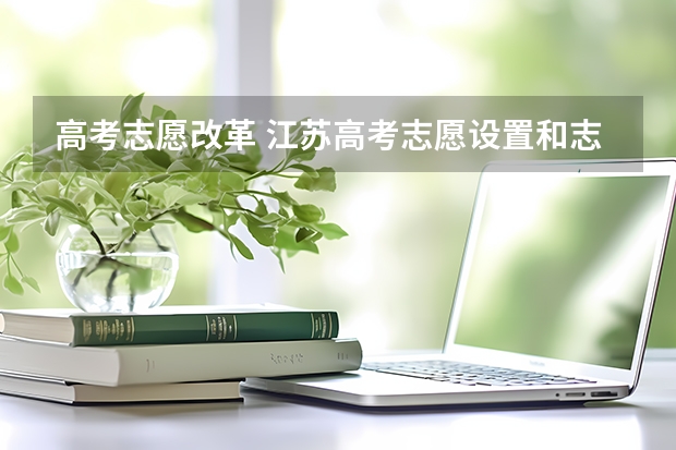 高考志愿改革 江苏高考志愿设置和志愿填报变化