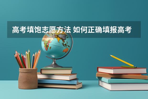 高考填饱志愿方法 如何正确填报高考志愿？