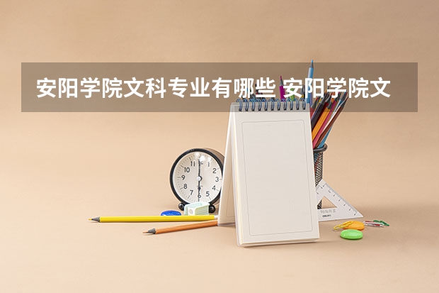 安阳学院文科专业有哪些 安阳学院文科专业排名