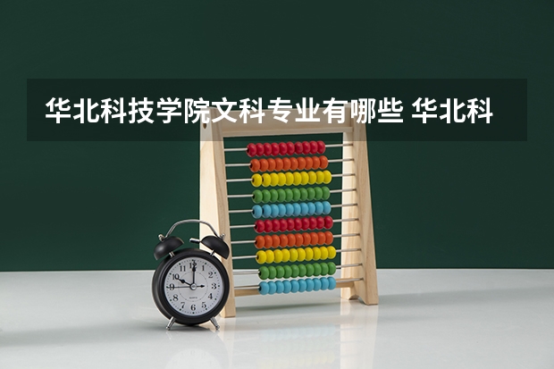 华北科技学院文科专业有哪些 华北科技学院文科专业排名