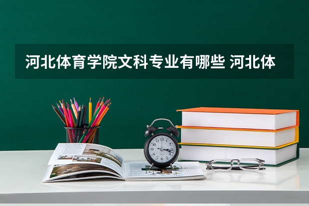 河北体育学院文科专业有哪些 河北体育学院文科专业排名