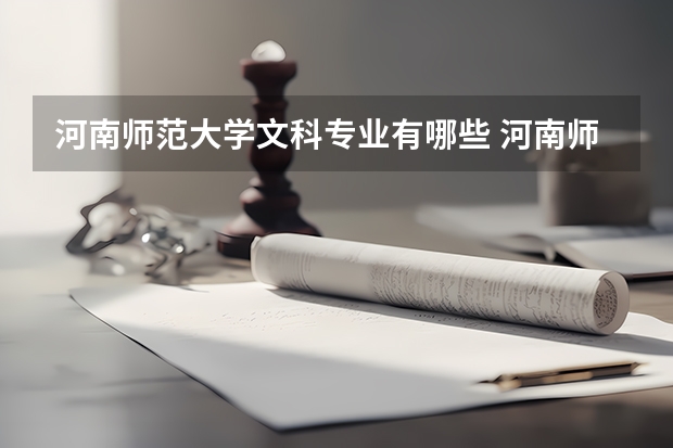 河南师范大学文科专业有哪些 河南师范大学文科专业排名