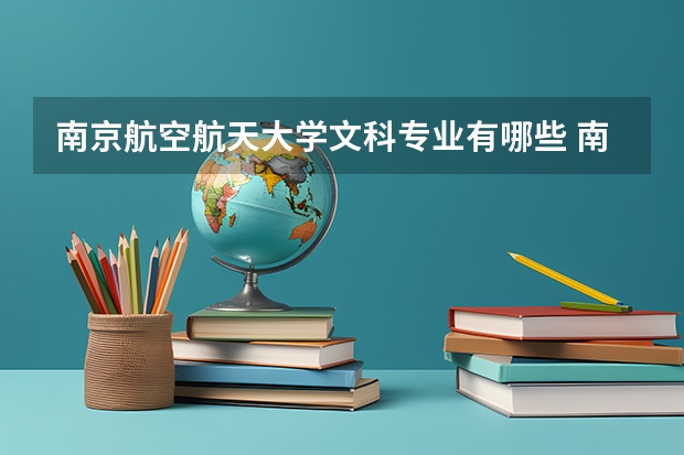 南京航空航天大学文科专业有哪些 南京航空航天大学文科专业排名