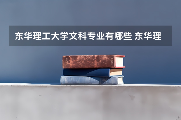 东华理工大学文科专业有哪些 东华理工大学文科专业排名