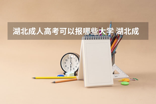湖北成人高考可以报哪些大学 湖北成人高考报名条件