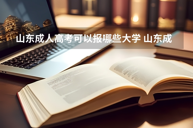 山东成人高考可以报哪些大学 山东成人高考报名条件