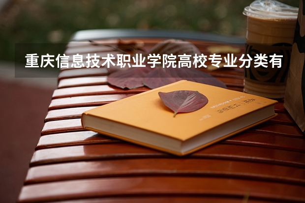 重庆信息技术职业学院高校专业分类有哪些 重庆信息技术职业学院各专业排名情况
