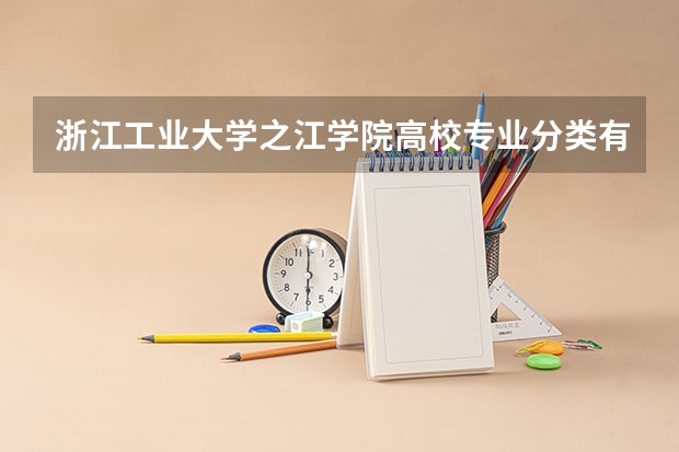 浙江工业大学之江学院高校专业分类有哪些 浙江工业大学之江学院各专业排名情况
