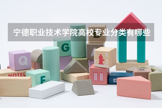 宁德职业技术学院高校专业分类有哪些 宁德职业技术学院各专业排名情况