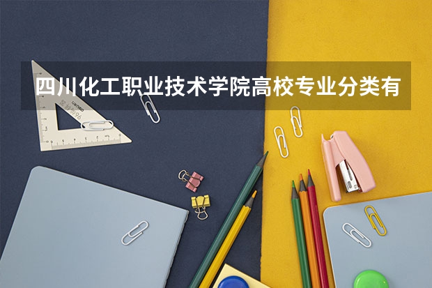 四川化工职业技术学院高校专业分类有哪些 四川化工职业技术学院各专业排名情况