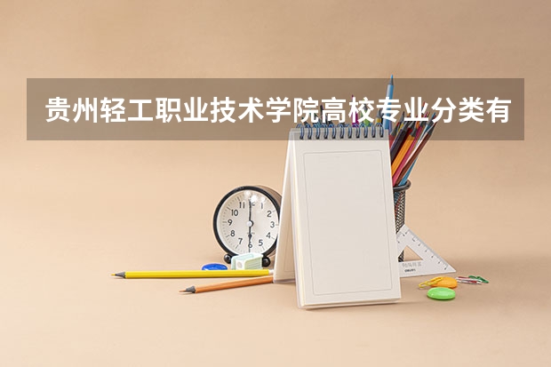 贵州轻工职业技术学院高校专业分类有哪些 贵州轻工职业技术学院各专业排名情况