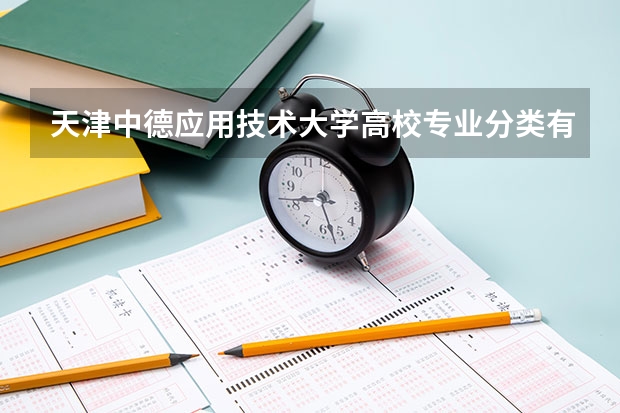 天津中德应用技术大学高校专业分类有哪些 天津中德应用技术大学各专业排名情况
