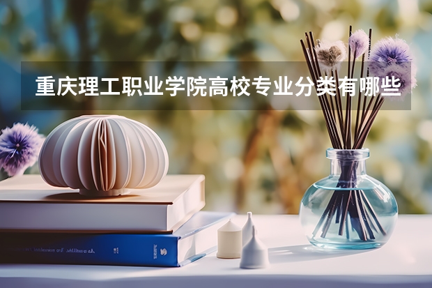 重庆理工职业学院高校专业分类有哪些 重庆理工职业学院各专业排名情况
