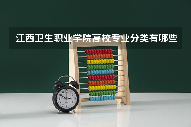 江西卫生职业学院高校专业分类有哪些 江西卫生职业学院各专业排名情况