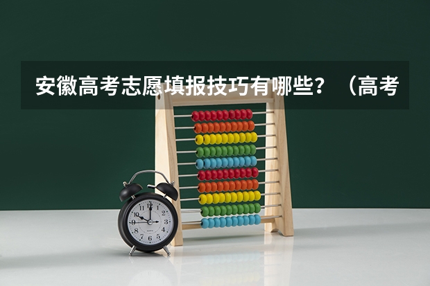 安徽高考志愿填报技巧有哪些?(高考志愿填报)