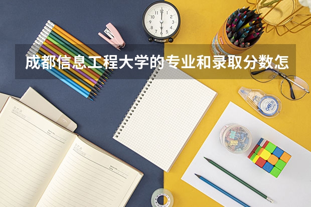 成都信息工程大学的专业和录取分数怎么样