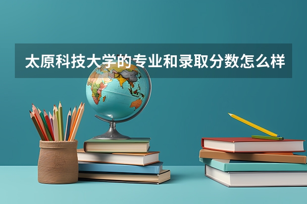太原科技大学的专业和录取分数怎么样