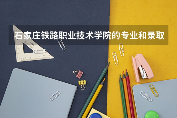 石家庄铁路职业技术学院的专业和录取分数怎么样
