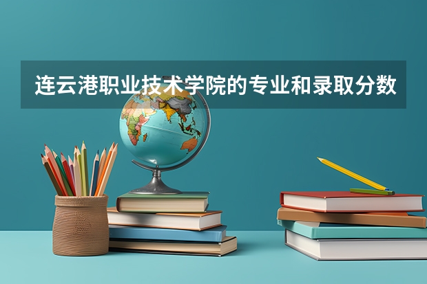 连云港职业技术学院的专业和录取分数怎么样