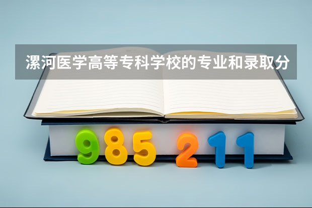 漯河医学高等专科学校的专业和录取分数怎么样
