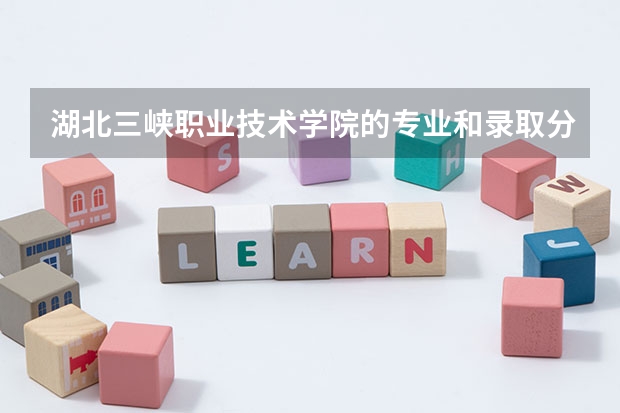 湖北三峡职业技术学院的专业和录取分数怎么样